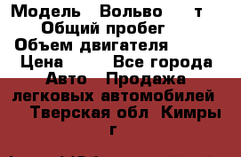  › Модель ­ Вольво 850 т 5-R › Общий пробег ­ 13 › Объем двигателя ­ 170 › Цена ­ 35 - Все города Авто » Продажа легковых автомобилей   . Тверская обл.,Кимры г.